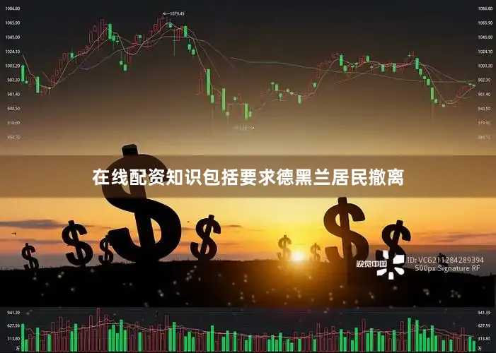 在线配资知识包括要求德黑兰居民撤离