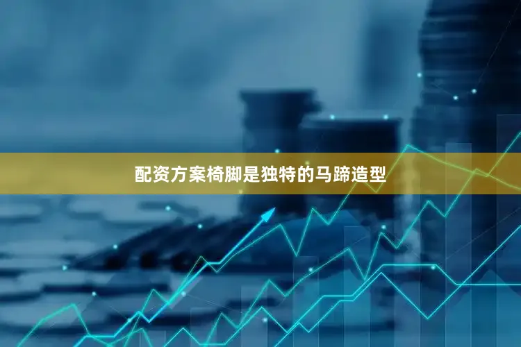 配资方案椅脚是独特的马蹄造型