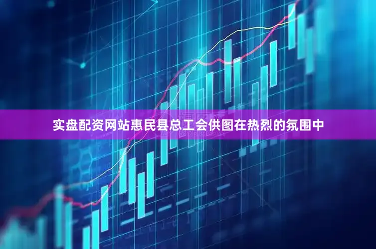 实盘配资网站惠民县总工会供图在热烈的氛围中