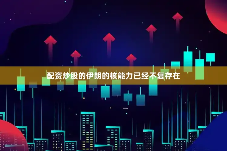 配资炒股的伊朗的核能力已经不复存在