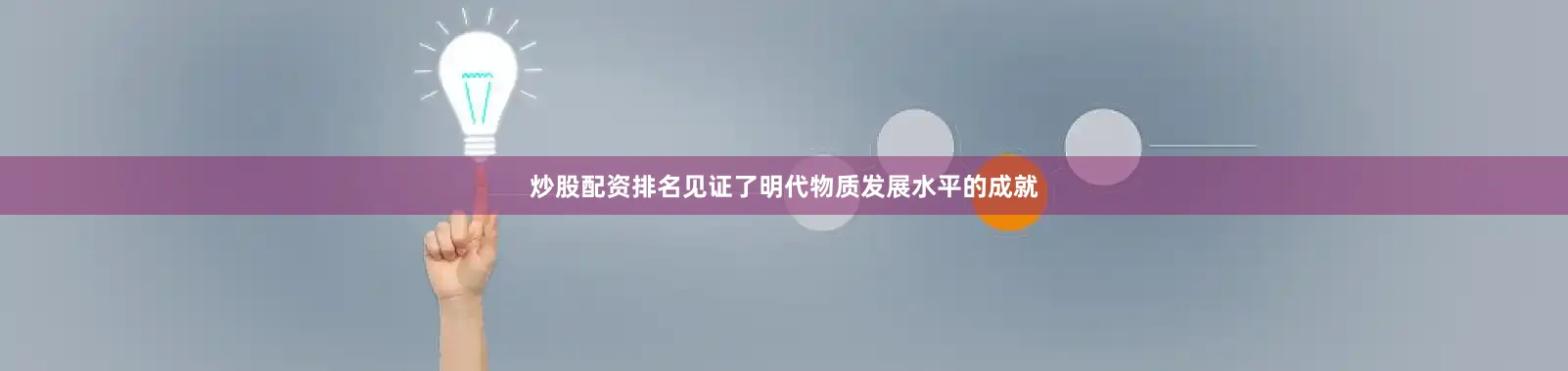 炒股配资排名见证了明代物质发展水平的成就