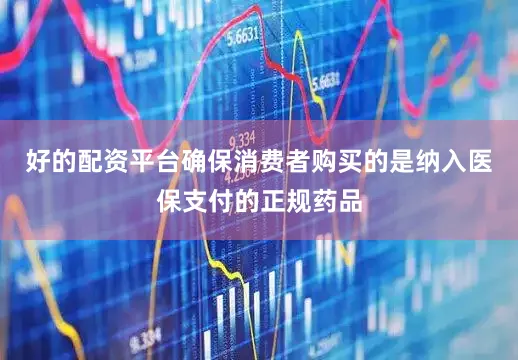 好的配资平台确保消费者购买的是纳入医保支付的正规药品