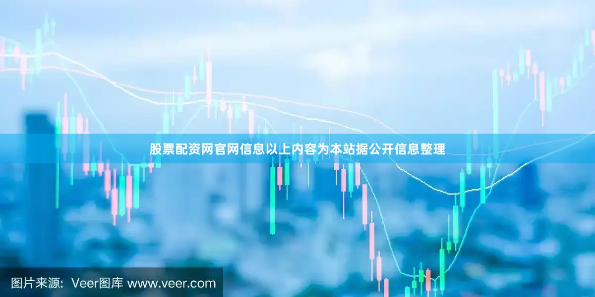 股票配资网官网信息以上内容为本站据公开信息整理