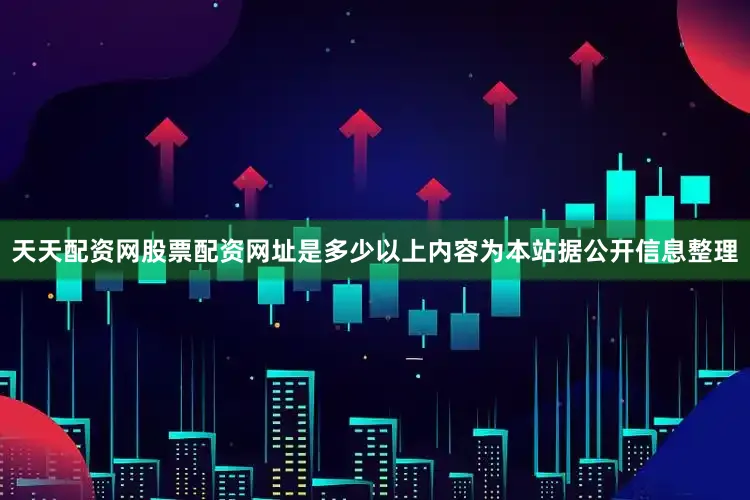 天天配资网股票配资网址是多少以上内容为本站据公开信息整理