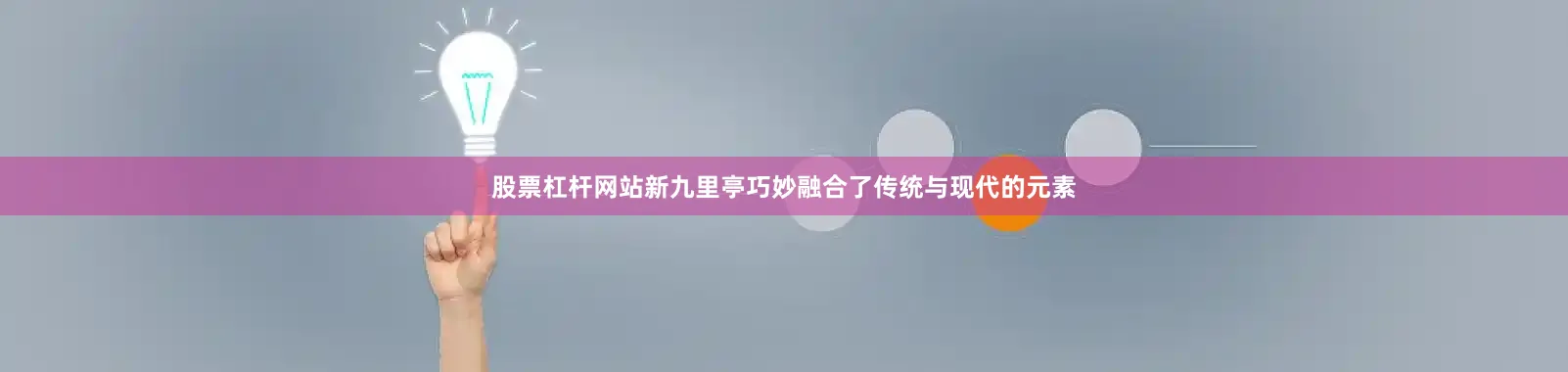 股票杠杆网站新九里亭巧妙融合了传统与现代的元素