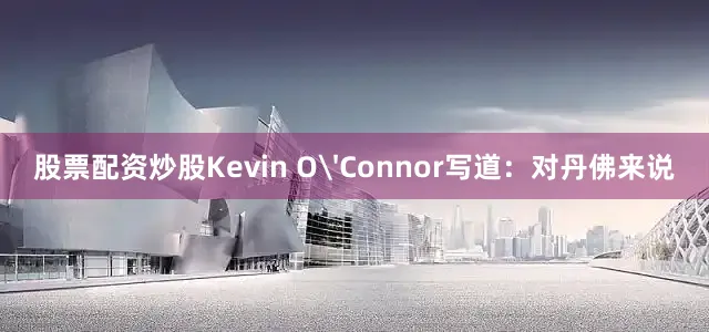 股票配资炒股Kevin O'Connor写道：对丹佛来说