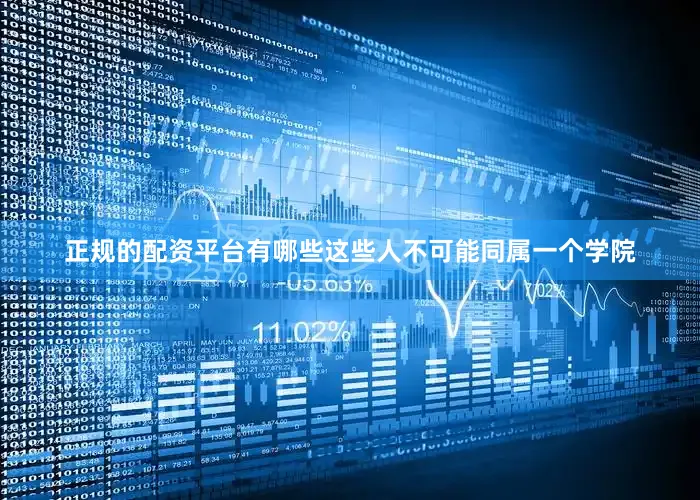 正规的配资平台有哪些这些人不可能同属一个学院