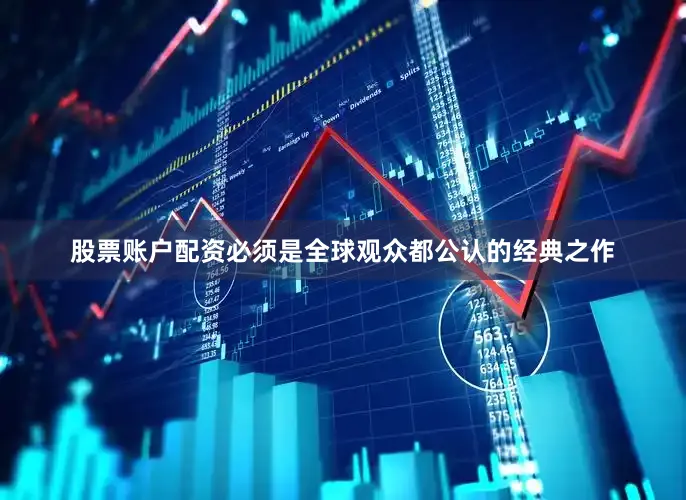 股票账户配资必须是全球观众都公认的经典之作