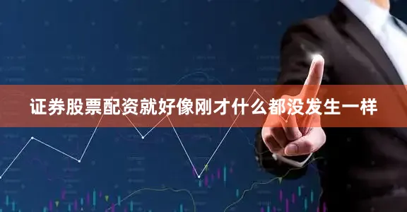 证券股票配资就好像刚才什么都没发生一样