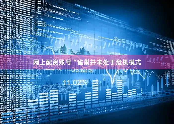 网上配资账号　　“雀巢并未处于危机模式
