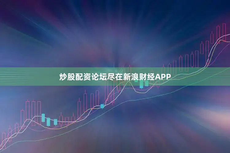 炒股配资论坛尽在新浪财经APP