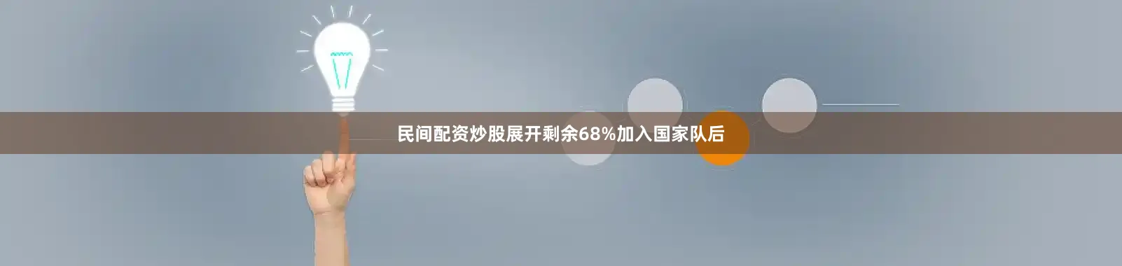 民间配资炒股展开剩余68%加入国家队后