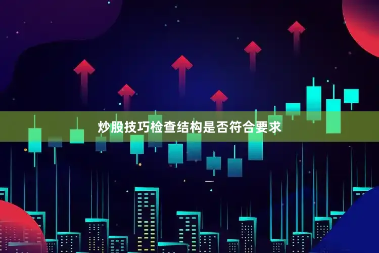 炒股技巧检查结构是否符合要求