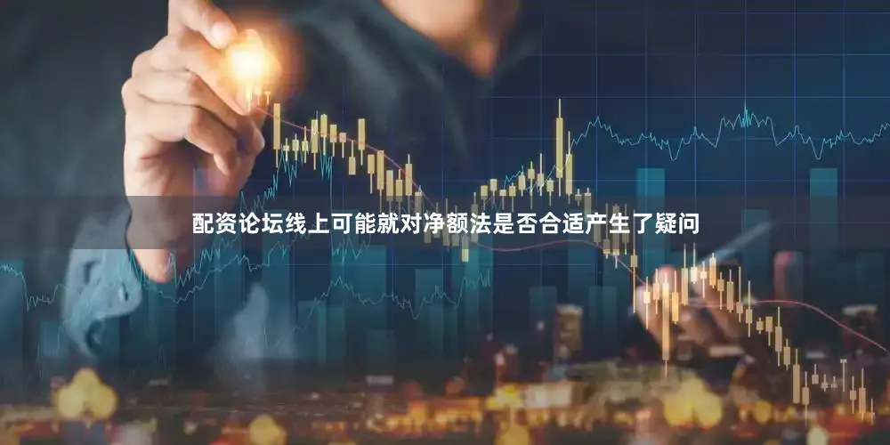 配资论坛线上可能就对净额法是否合适产生了疑问