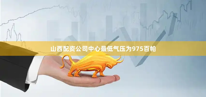 山西配资公司中心最低气压为975百帕