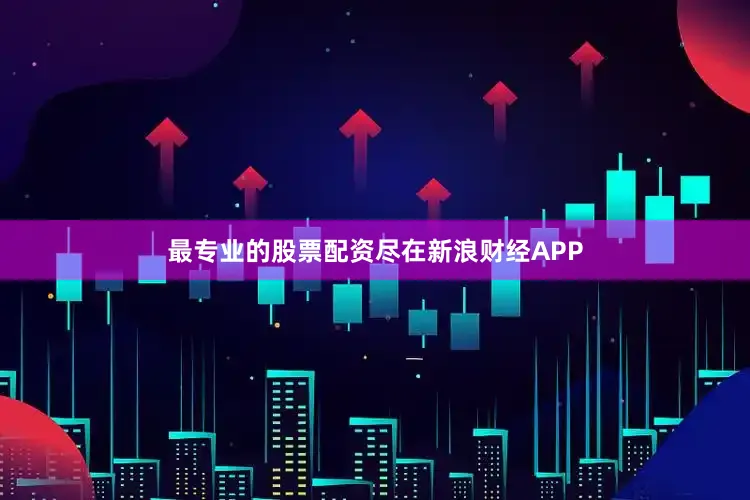 最专业的股票配资尽在新浪财经APP