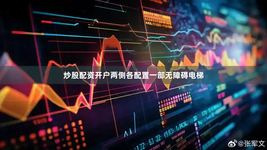 炒股配资开户两侧各配置一部无障碍电梯
