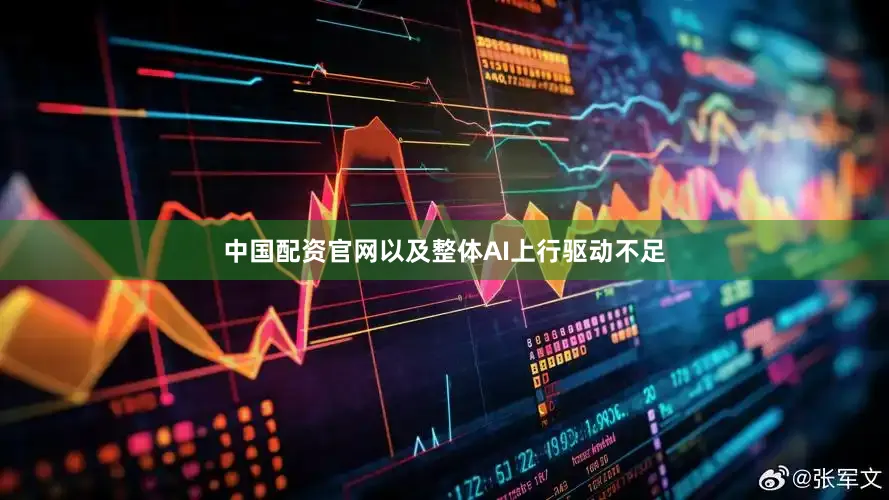 中国配资官网以及整体AI上行驱动不足
