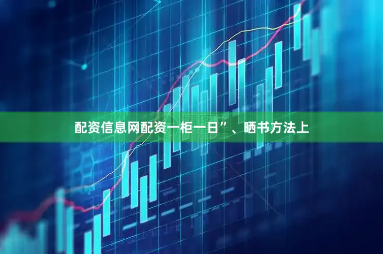 配资信息网配资一柜一日”、晒书方法上