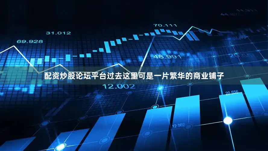 配资炒股论坛平台过去这里可是一片繁华的商业铺子