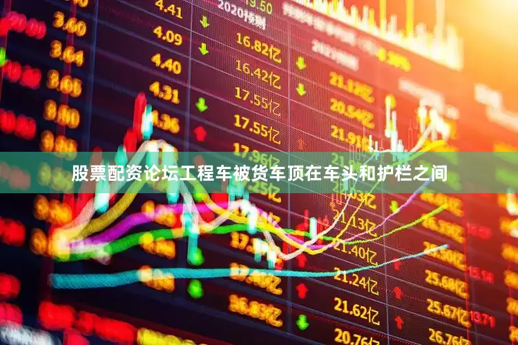 股票配资论坛工程车被货车顶在车头和护栏之间