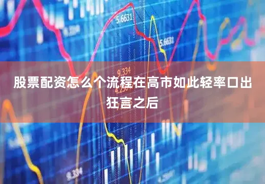 股票配资怎么个流程在高市如此轻率口出狂言之后